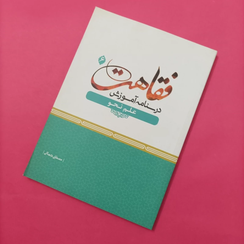 درسنامه آموزش فقاهت جلد ششم علم نحو