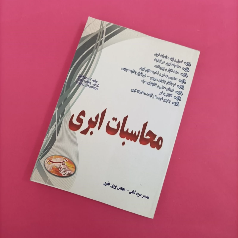 کتاب محاسبات ابری نوشته لطفی و فخری