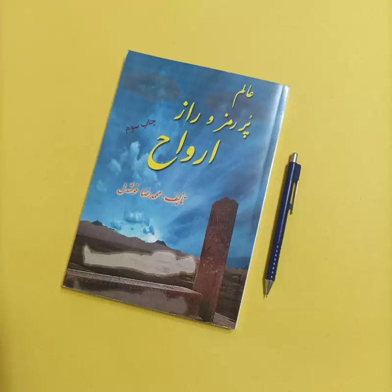 کتاب عالم پر رمز و راز ارواح نوشته محمدرضا خوشدل
