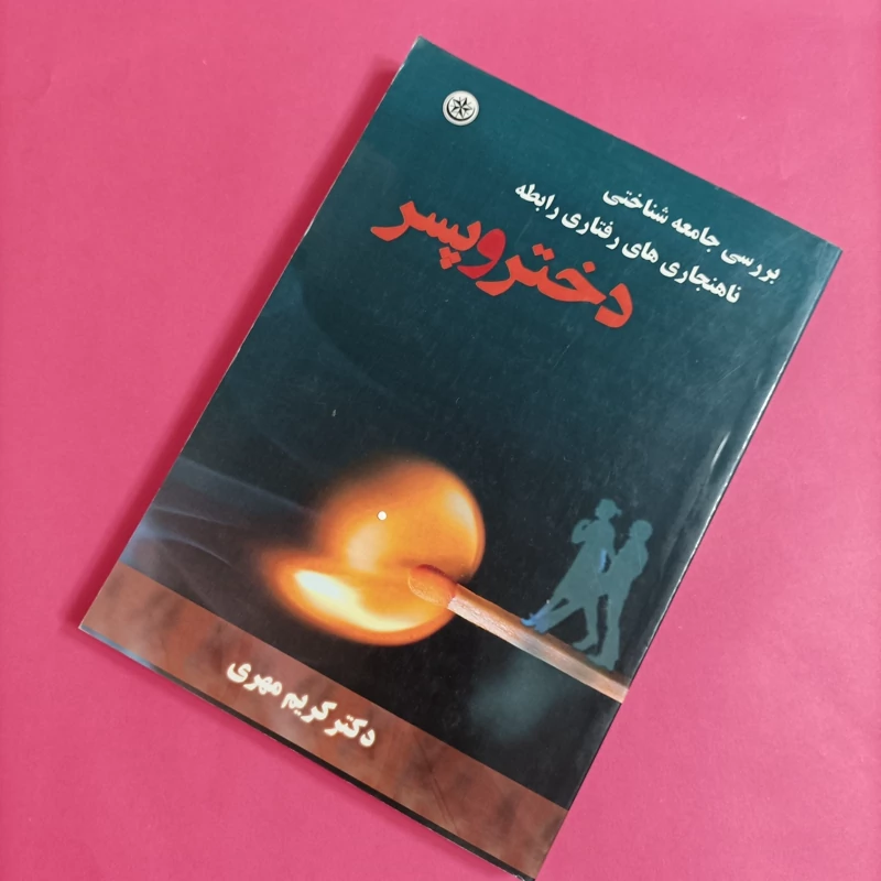 کتاب بررسی جامعه شناختی ناهنجاری های رفتاری رابطه دختر و پسر