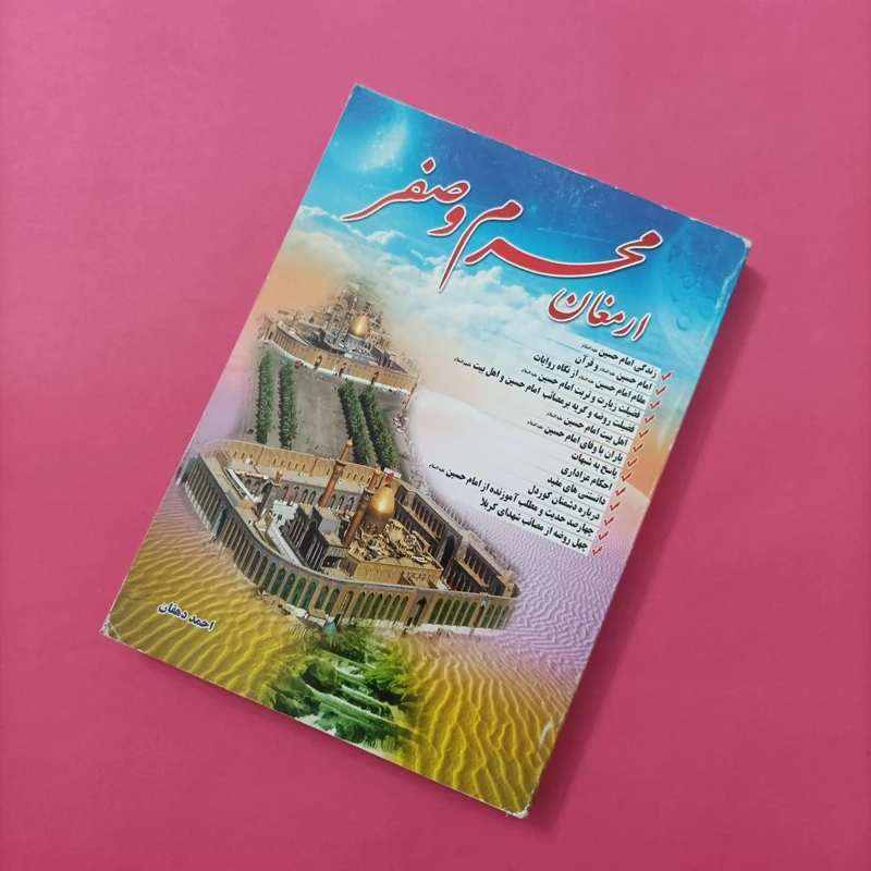 خرید کتاب ارمغان محرم و صفر نوشته احمد دهقان