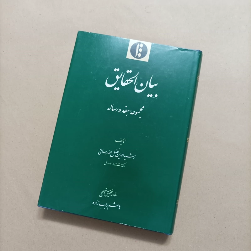 کتاب بیان الحقایق مجموعه هفده رساله انتشارات میراث مکتوب چاپ 86