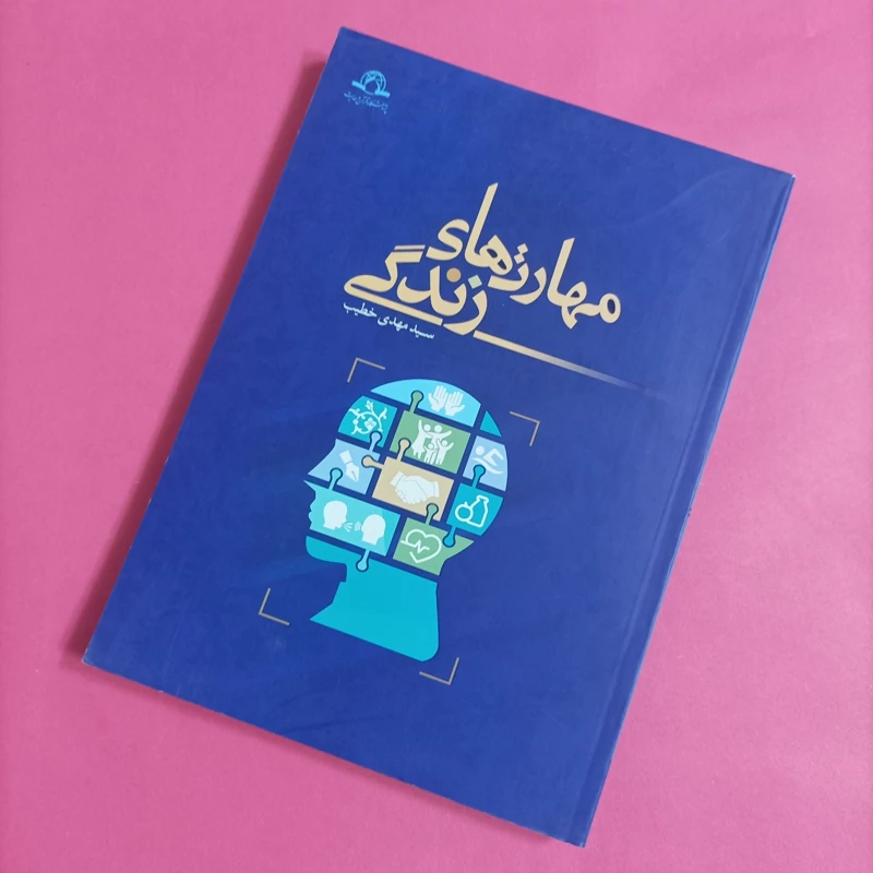 کتاب مهارتهای زندگی نوشته سید مهدی خطیب