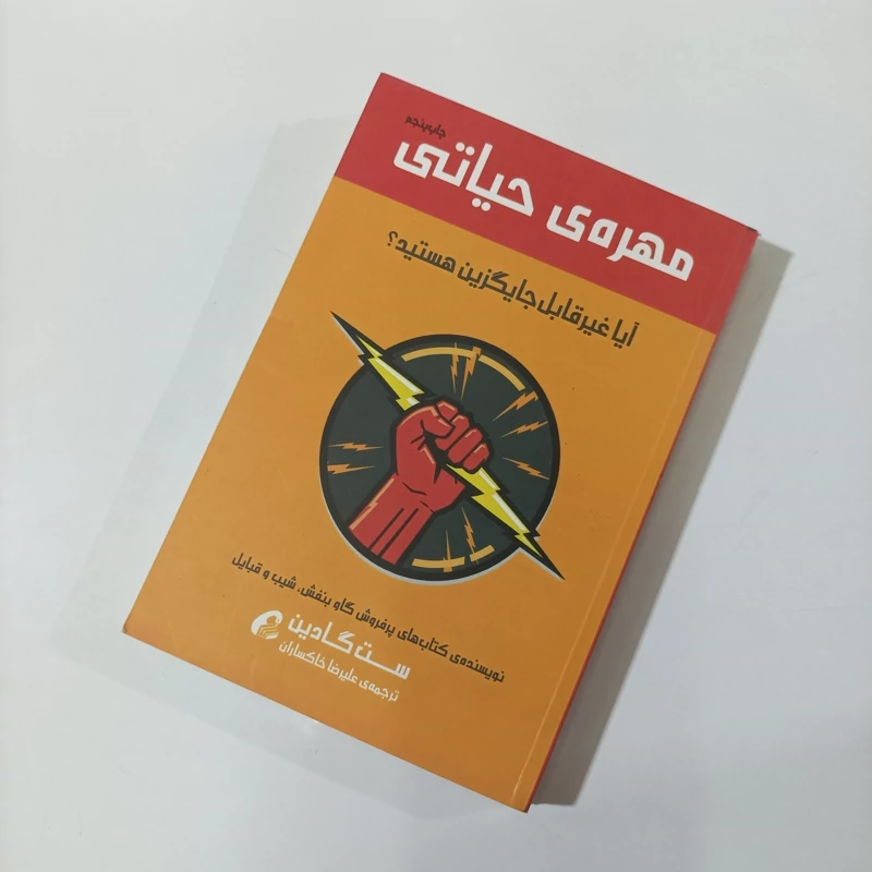 مهره حیاتی آیا غیر قابل جایگزین هستید، انتشارات آموخته