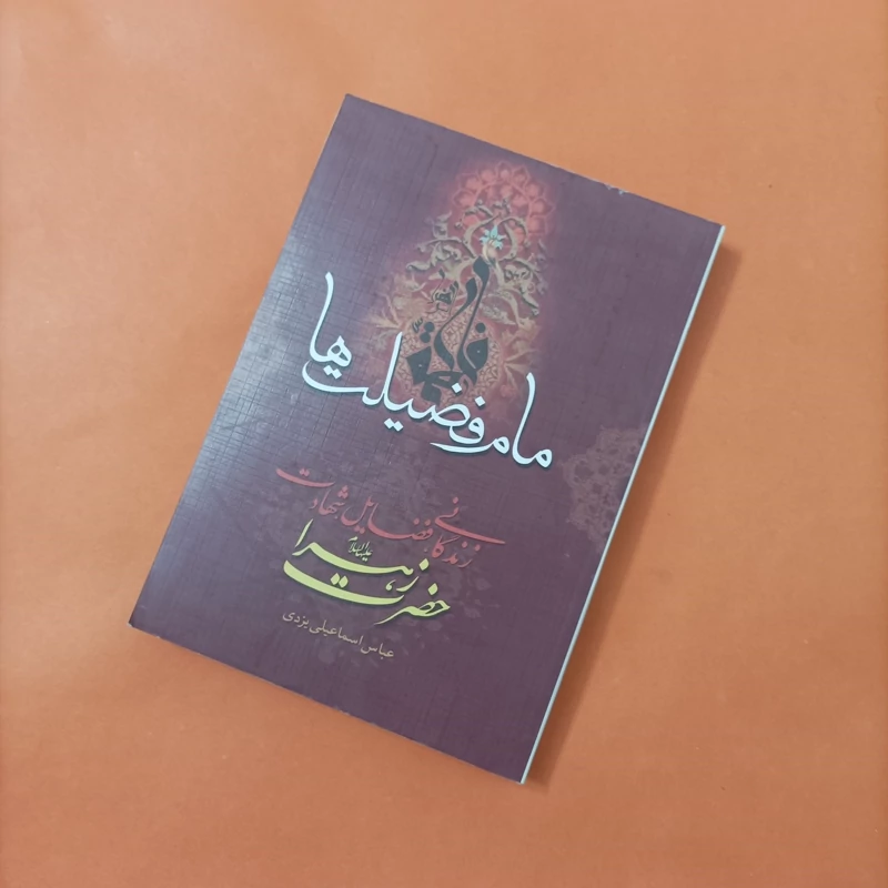 کتاب مام فضیلت ها زندگانی فضایل شهادت حضرت زهرا