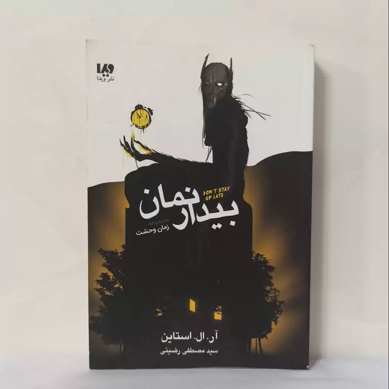 بیدار نمان زمان وحشت نوشته استایل ترجمه رضیئی انتشارات ویدا