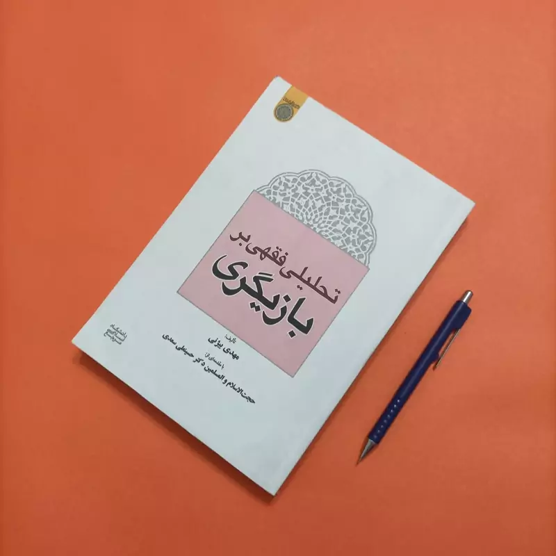 کتاب تحلیلی فقهی بر بازیگری نوشته مهدی بیژنی انتشارات دانشگاه امام صادق