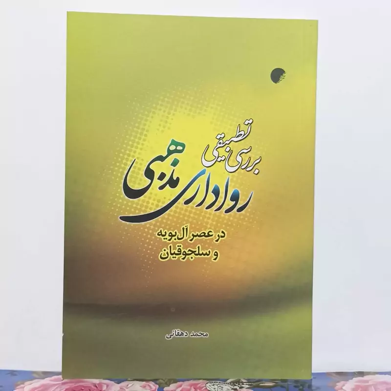 بررسی تطبیقی رواداری مذهبی در عصر آل بویه و سلجوقیان نوشته محمد دهقانی