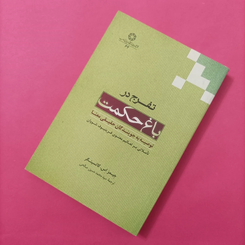 کتاب تفرج در باغ حکمت انتشارات ادیان و مذاهب