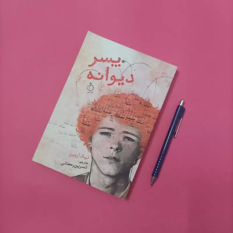 پسر دیوانه ترجمه نسرین رمضانی انتشارات نفیر