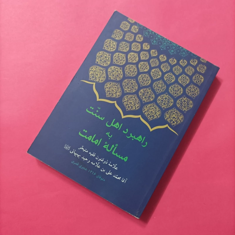 کتاب راهبرد اهل سنت به مسأله امامت علامه بهبهانی