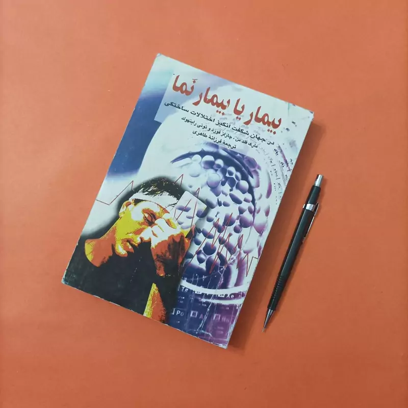 کتاب بیمار یا بیمار نما در جهان شگفت انگیز اختلالات ساختگی