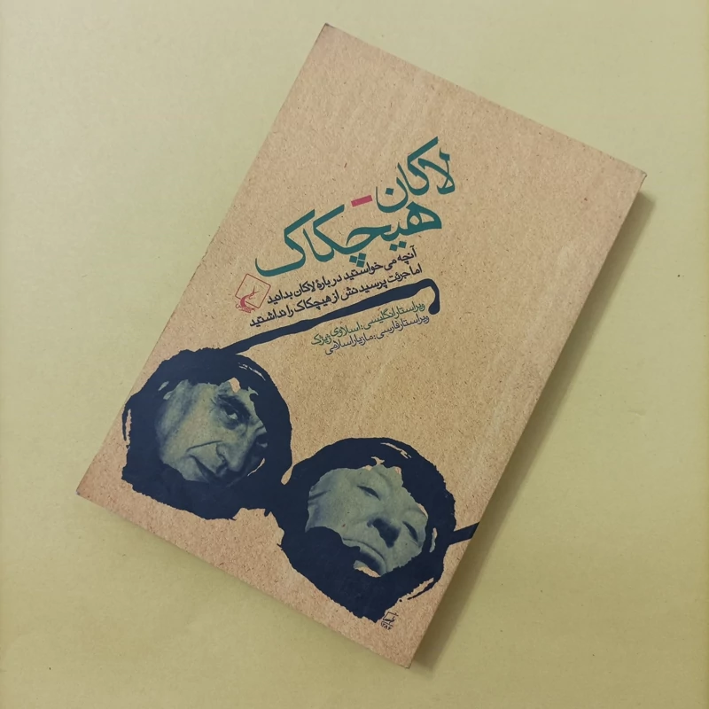 کتاب لاکان هیچکاک آنچه می خواستید درباره لاکان بدانید