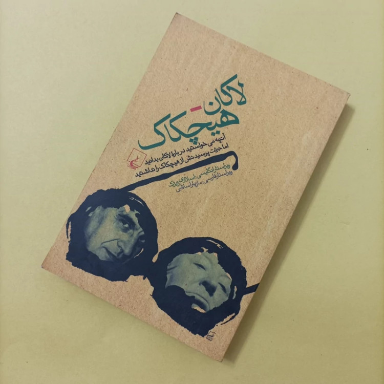 کتاب لاکان هیچکاک آنچه می خواستید درباره لاکان بدانید