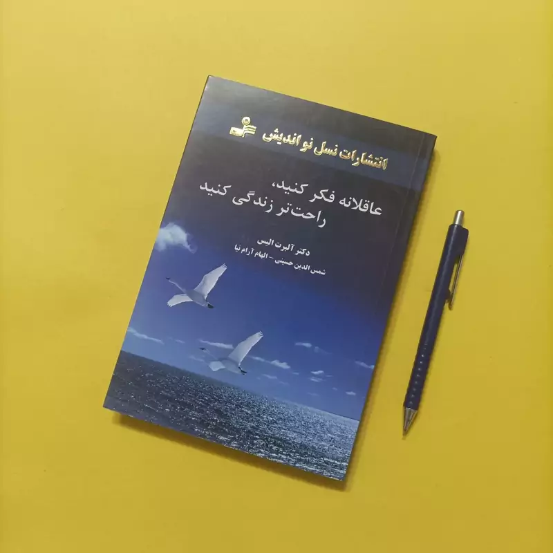 عاقلانه فکر کنید راحت تر زندگی کنید ترجمه شمس الدین حسینی و آرام نیا