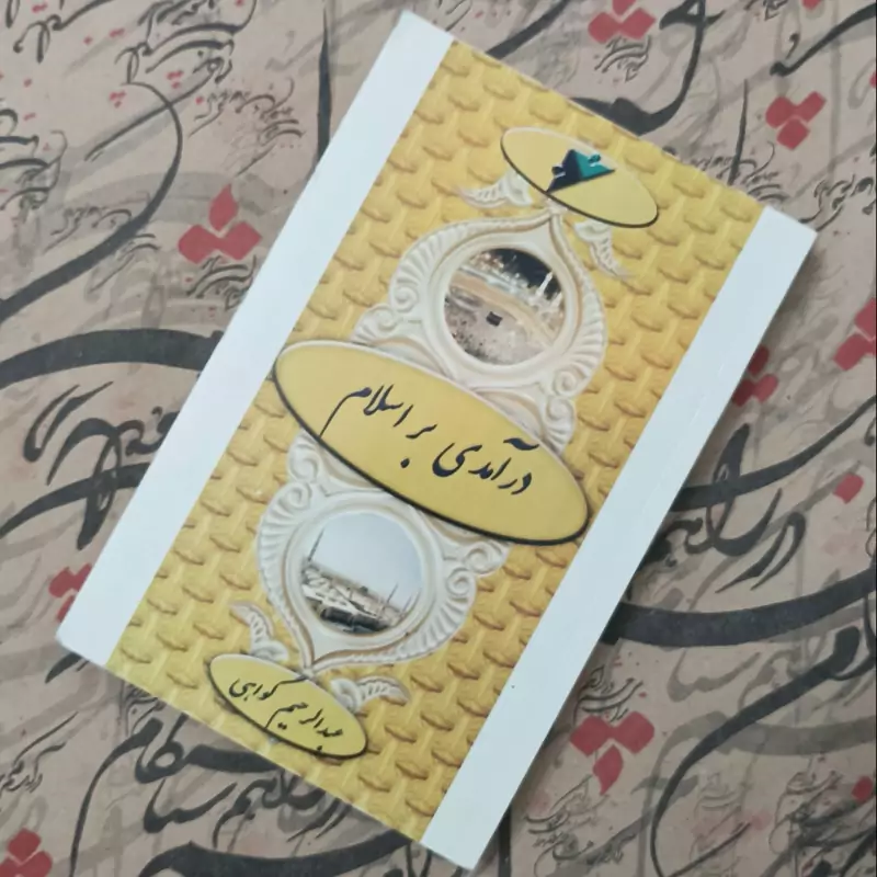 کتاب درآمدی بر اسلام، نوشته شیمل، ترجمه عبدالرحیم گواهی دفتر نشر فرهنگ اسلامی