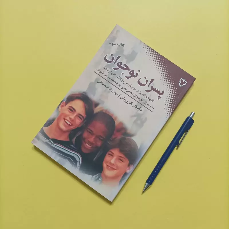 کتاب پسران نوجوان آنچه والدین و مربیان می توانند انجام دهند