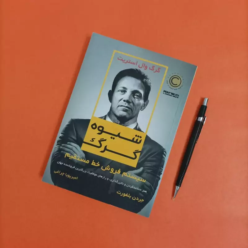 کتاب شیوه گرگ ترجمه امیر پویا چراغی نشر نوین