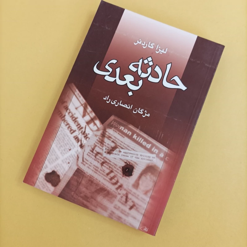 کتاب حادثه بعدی نوشته لیزا گاردنر