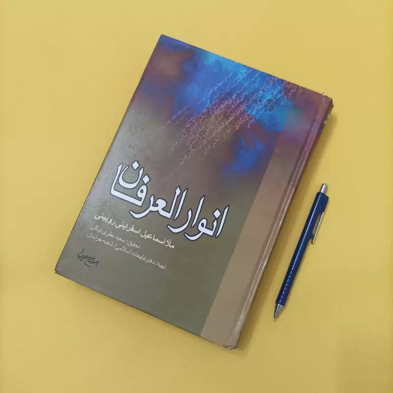 کتاب انوار العرفان تحقیق سعید نظری توکلی انتشارات بوستان کتاب