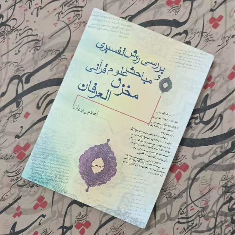بررسی روش تفسیری و مباحث علوم قرآنی مخزن العرفان، نوشته اعظم عابدیان