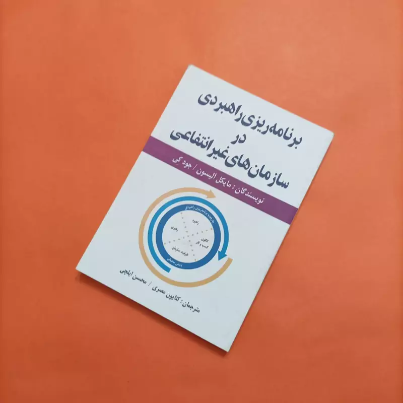 کتاب برنامه ریزی راهبردی در سازمان های غیرانتفاعی