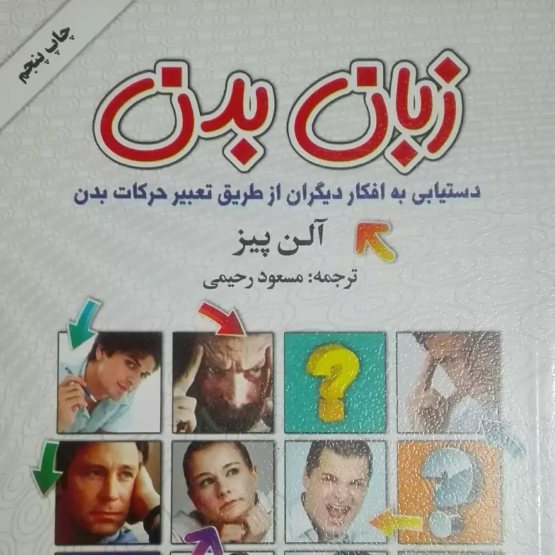 زبان بدن دستیابی به افکار دیگران از طریق تعبیر حرکات بدن