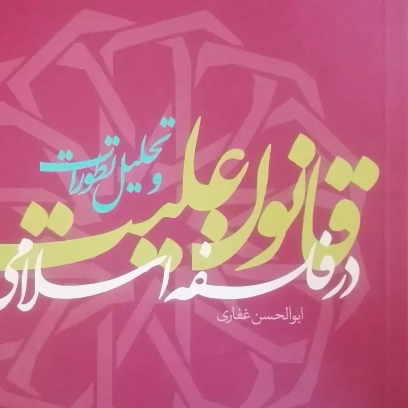 قانون علیت در فلسفه اسلامی و تحلیل تطورات