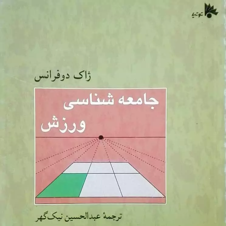 جامعه شناسی ورزش، ژاک دوفرانس، ترجمه عبدالحسین نیک گهر