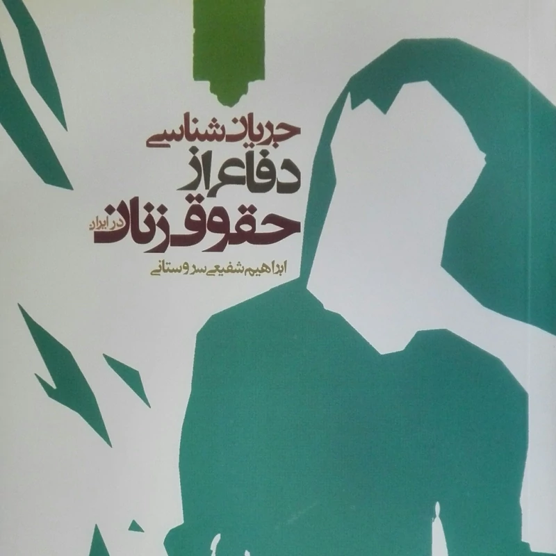 کتاب جریان شناسی دفاع از حقوق زنان
