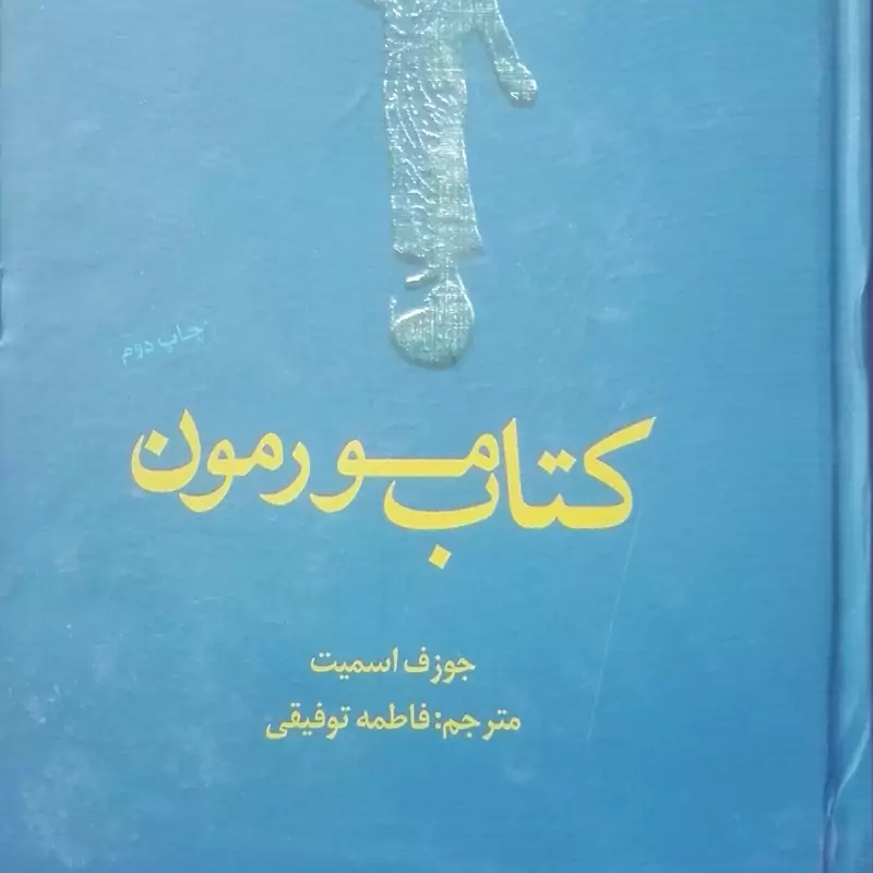 کتاب مورمون ترجمه فاطمه توفیقی