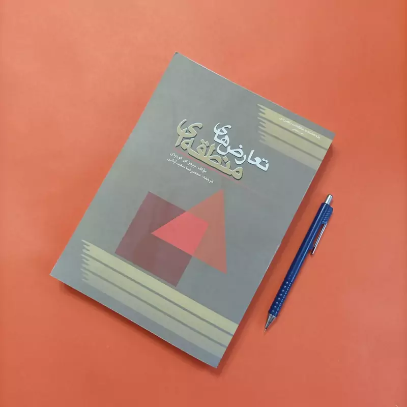 کتاب تعارض های منطقه ای نوشته گودبای ترجمه محمدرضا سعید آبادی