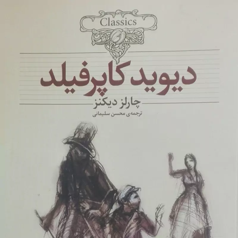دیوید کاپرفیلد اثر دیکنز شومیز وزیری