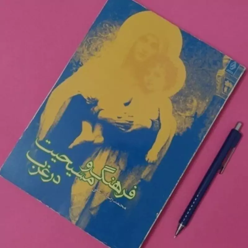 فرهنگ و مسیحیت در غرب نوشته محمدرضا کاشفی