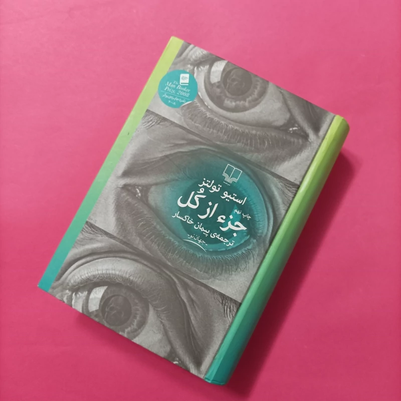 کتاب جزء از کل نوشته تولتز ترجمه پبمان خاکسار