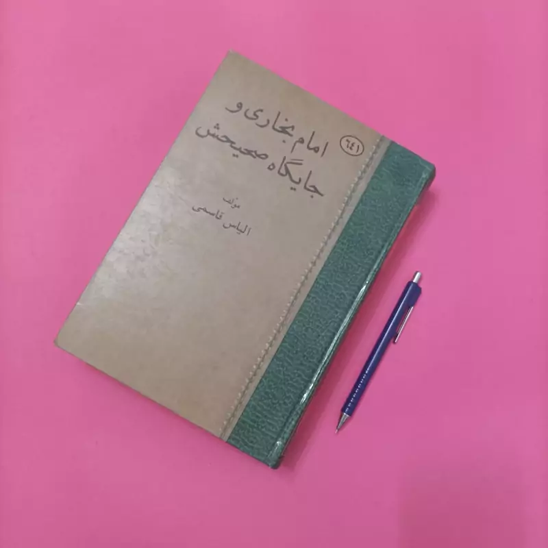 امام بخاری و جایگاه صحیحش مولف الیاس قاسمی
