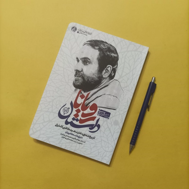داستان رویانا تاریخ شفاهی دکتر سعید کاظمی آشتیانی