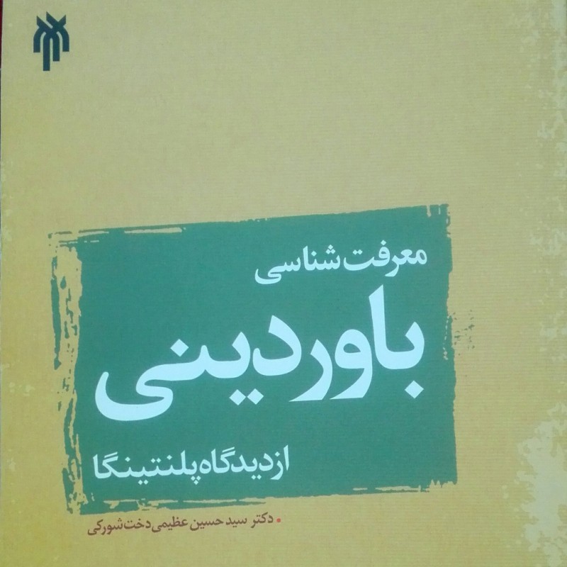 کتاب معرفت شناسی باور دینی از دیدگاه پلنتینگا