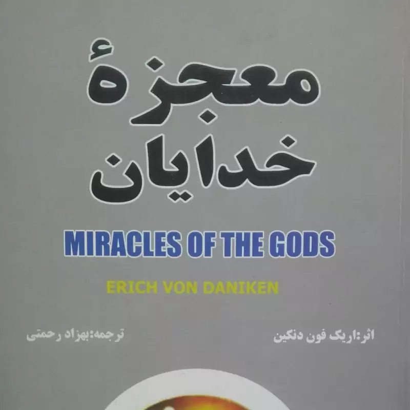 کتاب معجزه خدایان نوشته اریک فون دانیکن ترجمه بهزاز رحمتی انتشارات تلاش