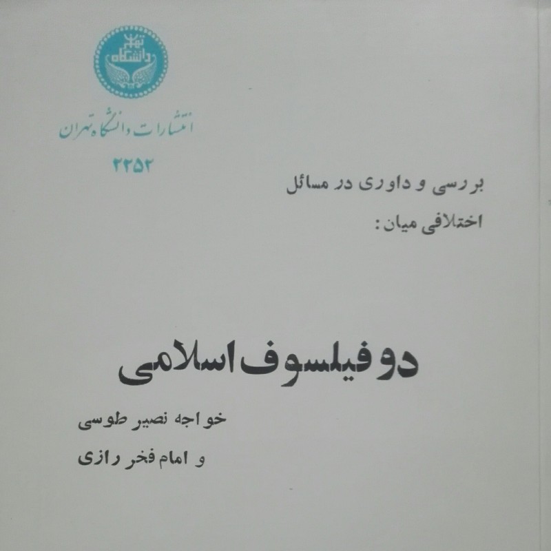 کتاب بررسی و داوری در مسائل اختلافی میان دو فیلسوف اسلامی طوسی و رازی