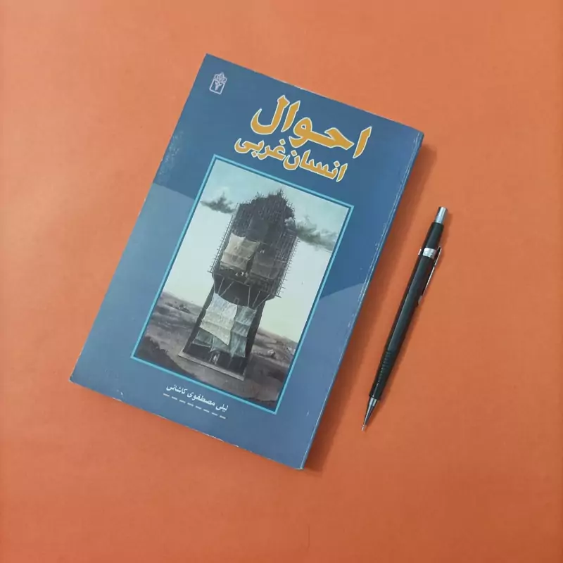 کتاب احوال انسان غربی نوشته مصطفوی کاشانی