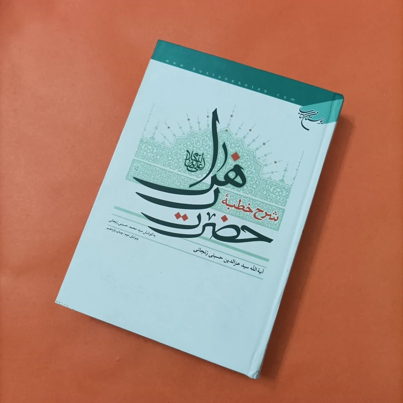 کتاب شرح خطبه حضرت زهرا نوشته آیت الله حسینی زنجانی
