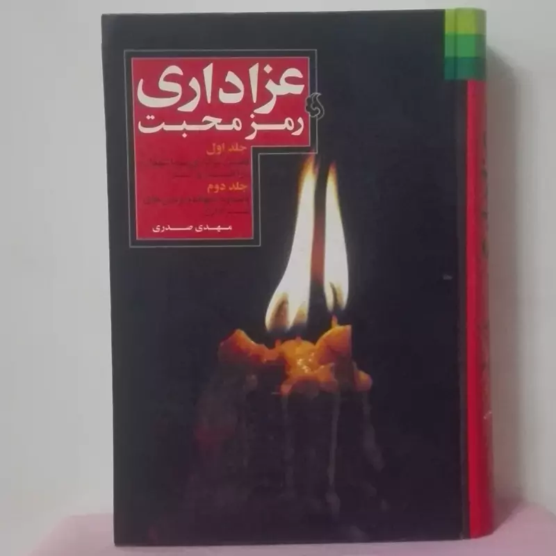 عزاداری رمز محبت جلد اول و دوم کامل گالینگور انتشارات دلیل ما