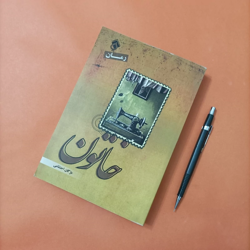 کتاب خاتون نوشته مژگان احتشامی انتشارات پل چاپ 95