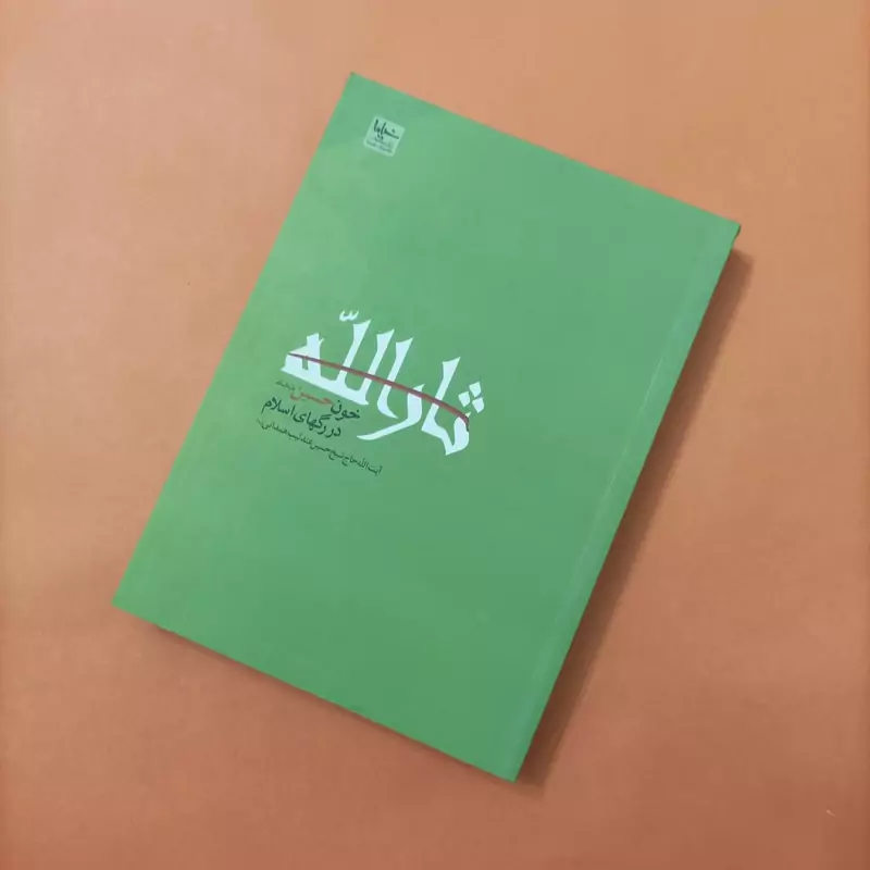 کتاب ثارالله خون حسین در رگهای اسلام نوشته آیت الله عندلیب همدانی