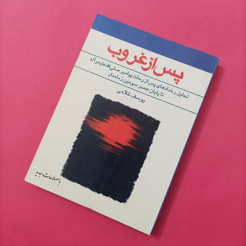 کتاب پس از غروب تحلیل رخدادهای پس از رحلت پیامبر