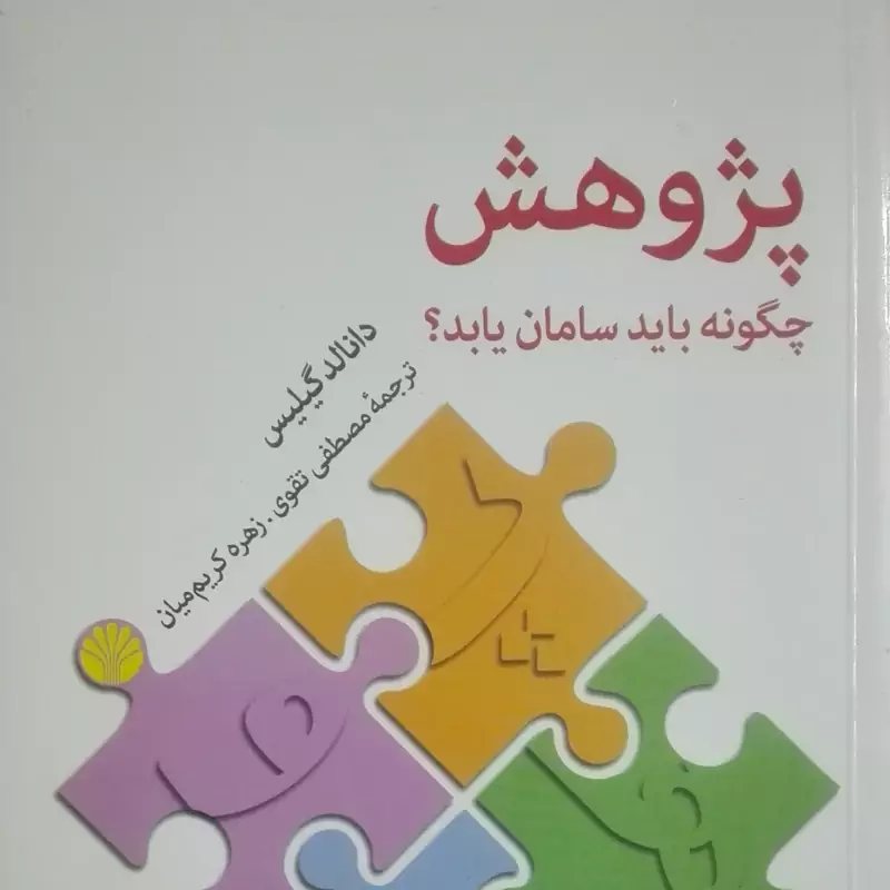 پژوهش چگونه باید سامان یابد نشر اختران