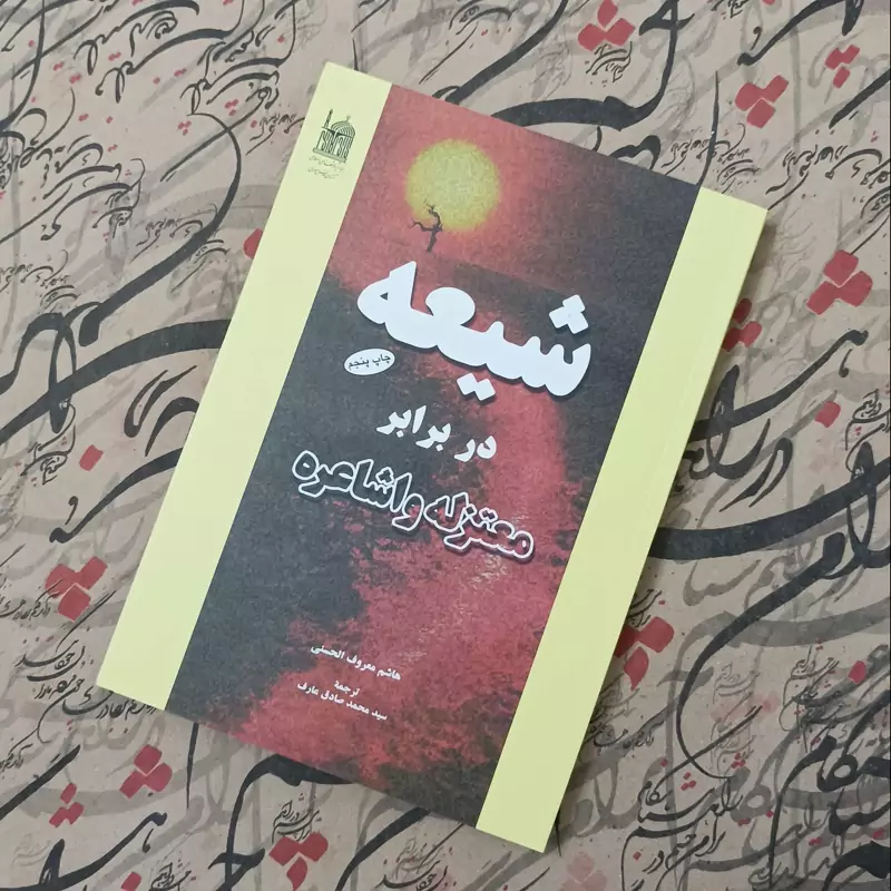 شیعه در برابر معتزله و اشاعره، ترجمه سید محمد صادق عارف، بنیاد پژوهش های آستان قدس رضوی