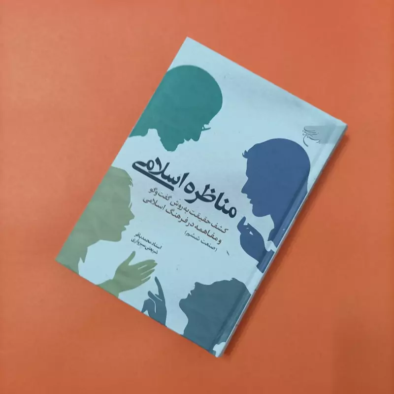 مناظره اسلامی کشف حقیقت به روش گفتگو و مفاهمه در فرهنگ اسلامی