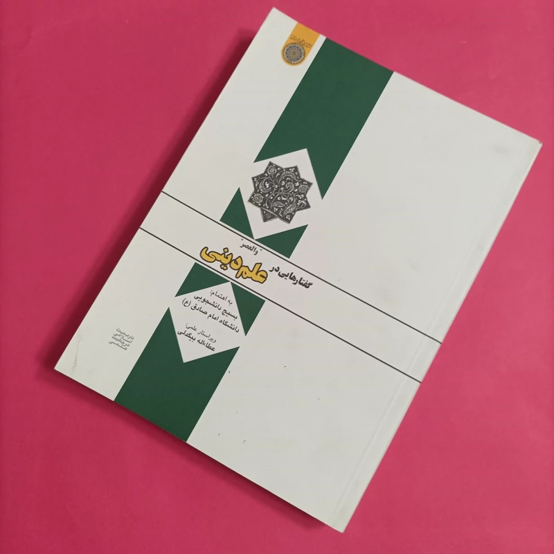 کتاب گفتارهایی در علم دینی ویراستار بیگدلی
